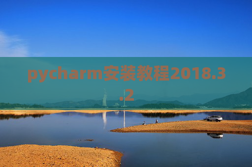 pycharm安装教程2018.3.2