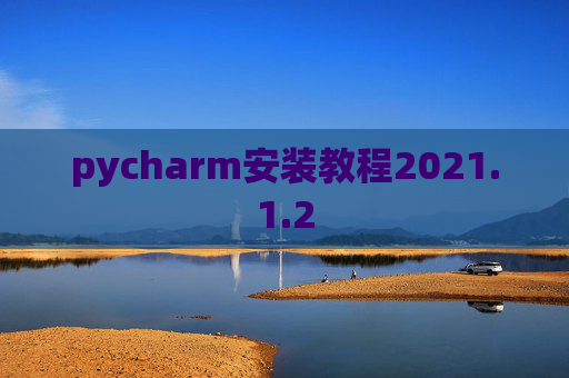 pycharm安装教程2021.1.2